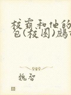 校霸和他的小哭包(校园)鹧鸪哨