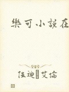 乐可小说在线