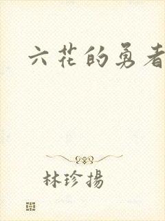 六花的勇者小说