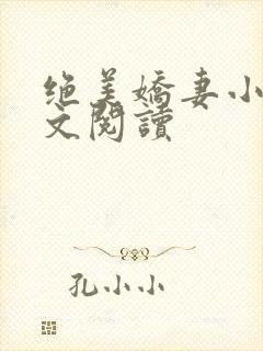 绝美娇妻小说全文阅读