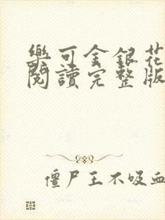 乐可金银花免费阅读完整版