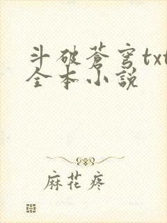 斗破苍穹txt全本小说