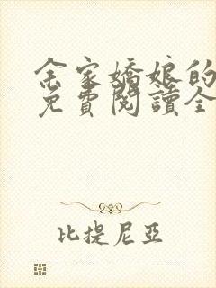 余家娇娘的小说免费阅读全文