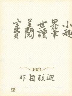 完美世界小说免费阅读笔趣阁