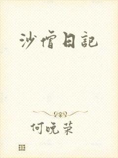 沙僧日记
