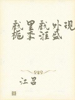 戏里戏外现场林栀季淮盛