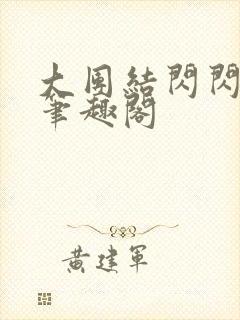 大团结闪闪发光笔趣阁