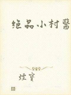 绝品小村医
