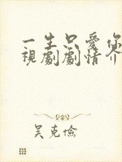 一生只爱你 电视剧剧情介绍