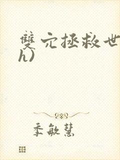 双穴拯救世界(h)