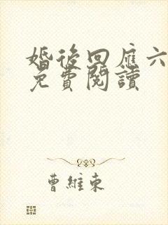 婚后回应六盲星免费阅读
