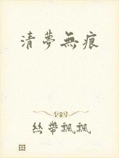 清梦无痕