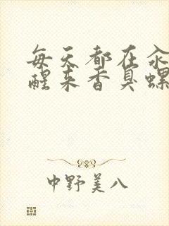 每天都在汆肉中醒来香臭螺蛳粉