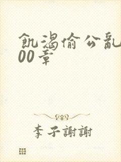 饥渴偷公乱第400章