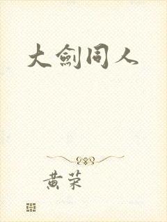 大剑同人