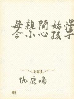 母亲开始慢迎迎合小心孩子