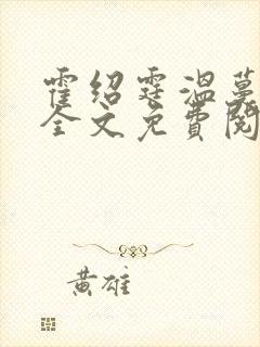 霍绍霆温蔓小说全文免费阅读