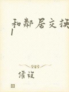 和邻居交换娇妻1