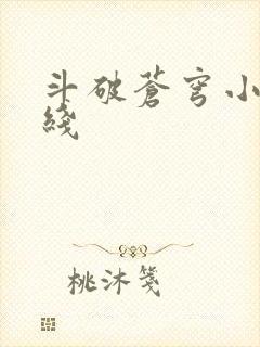 斗破苍穹小说在线