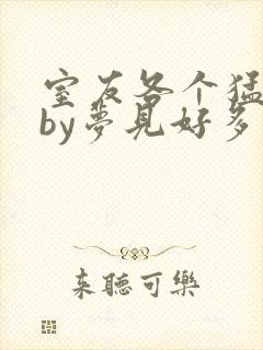 室友各个猛如虎by梦见好多鱼