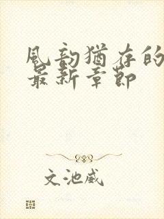 风韵犹存的妈妈最新章节