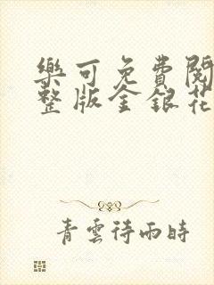 乐可免费阅读完整版金银花露