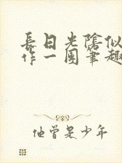 长日光阴似箭乱作一团笔趣渺渺听封面