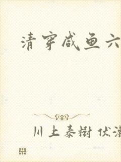 清穿咸鱼六皇子