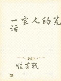 一家人的荒诞生活