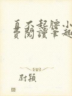 直不起腰小说免费阅读笔趣阁无弹窗