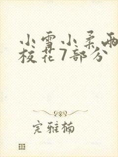 小雪小柔两个大校花7部分