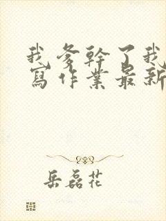 我爹干了我再去写作业最新章节