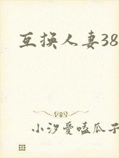 互换人妻38部