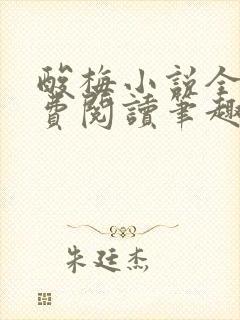 酸梅小说全文免费阅读笔趣阁