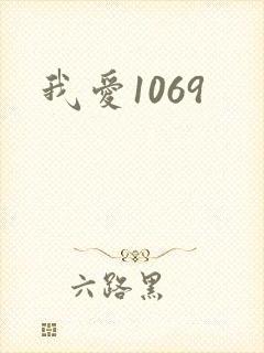我爱1069