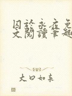 囚于永夜免费全文阅读笔趣阁