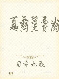 百无禁忌小说笔趣阁免费阅读