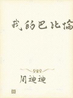 我的巴比伦恋人