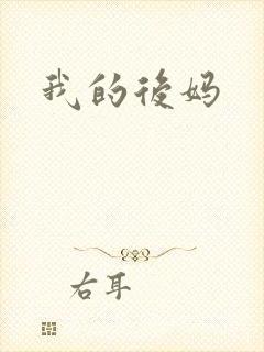 我的后妈