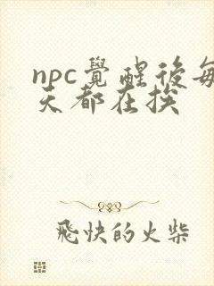 npc觉醒后每天都在挨