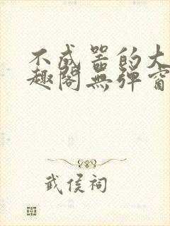 不成器的大哥笔趣阁无弹窗免费