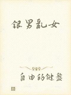 银男乱女