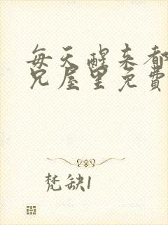 每天醒来都在师兄屋里免费阅读