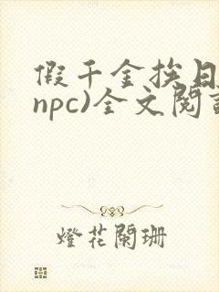 假千金挨日记(npc)全文阅读