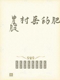 农村岳的肥白大腚