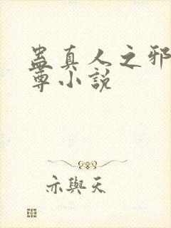 蛊真人之邪淫魔尊小说