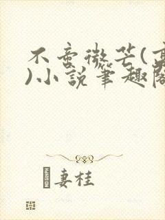 不啻微芒(高干)小说笔趣阁