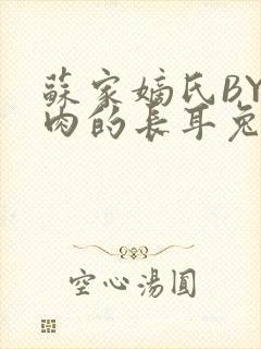 苏家嫡氏BY吃肉的长耳兔