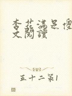 杏花满足傻儿全文阅读