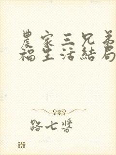 农家三兄弟的幸福生活结局红枫叶